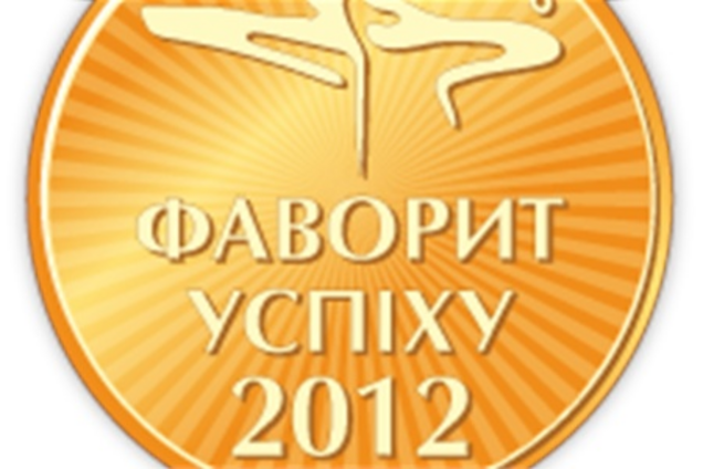 «Фавориты Успеха» начал всенародное голосование 2012 года