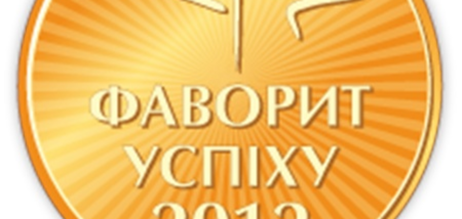 «Фавориты Успеха» начал всенародное голосование 2012 года