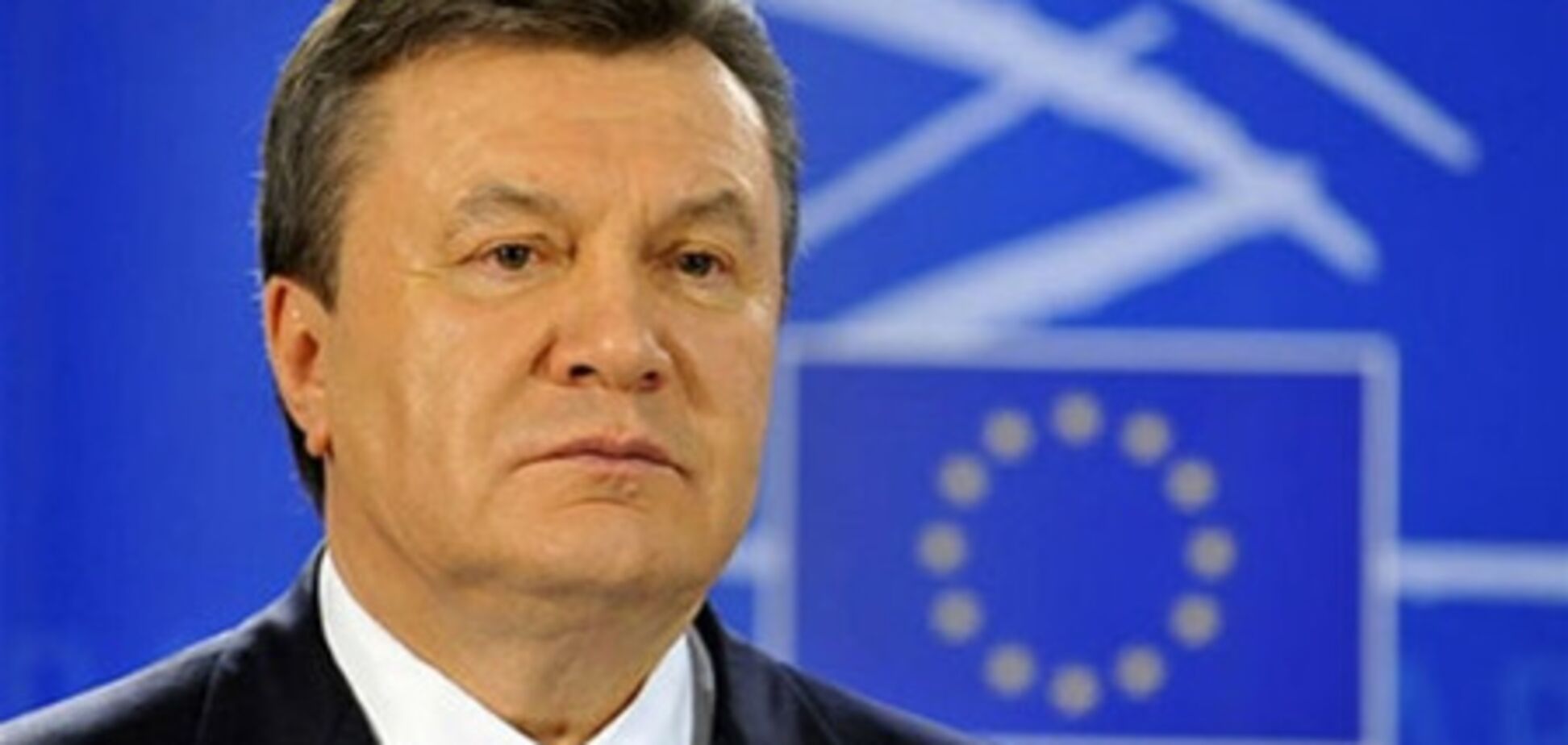 Янукович: Україна прагне стати членом ЄС