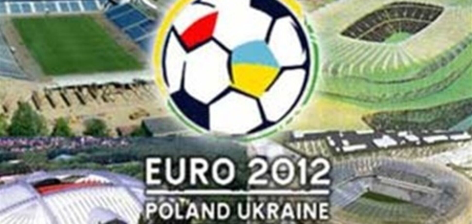 Фанов Евро-2012 поселят по экономценам