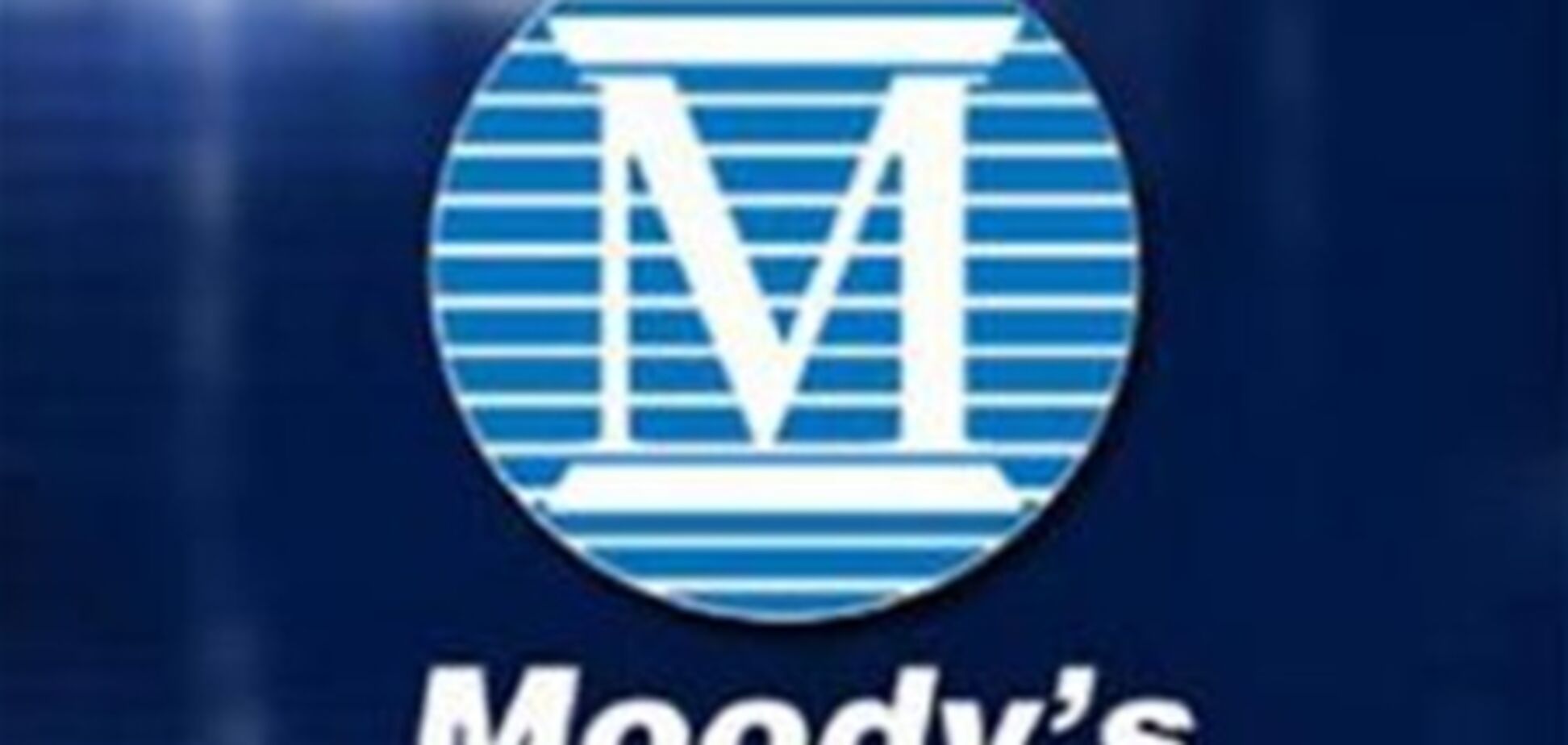Moody's низко оценило перспективы Украины по итогам года