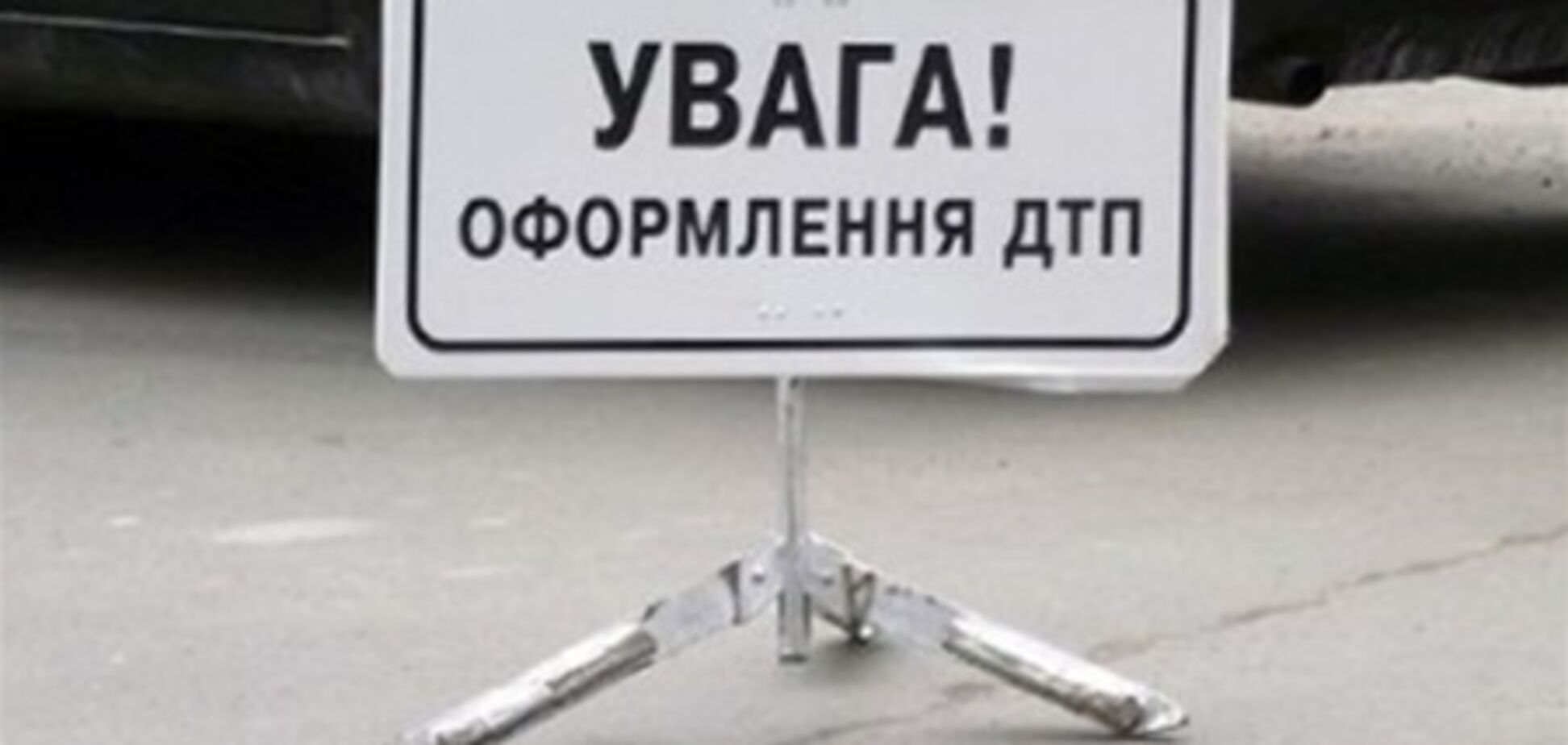 Ситуація на дорогах: 60 ДТП, 9 загиблих