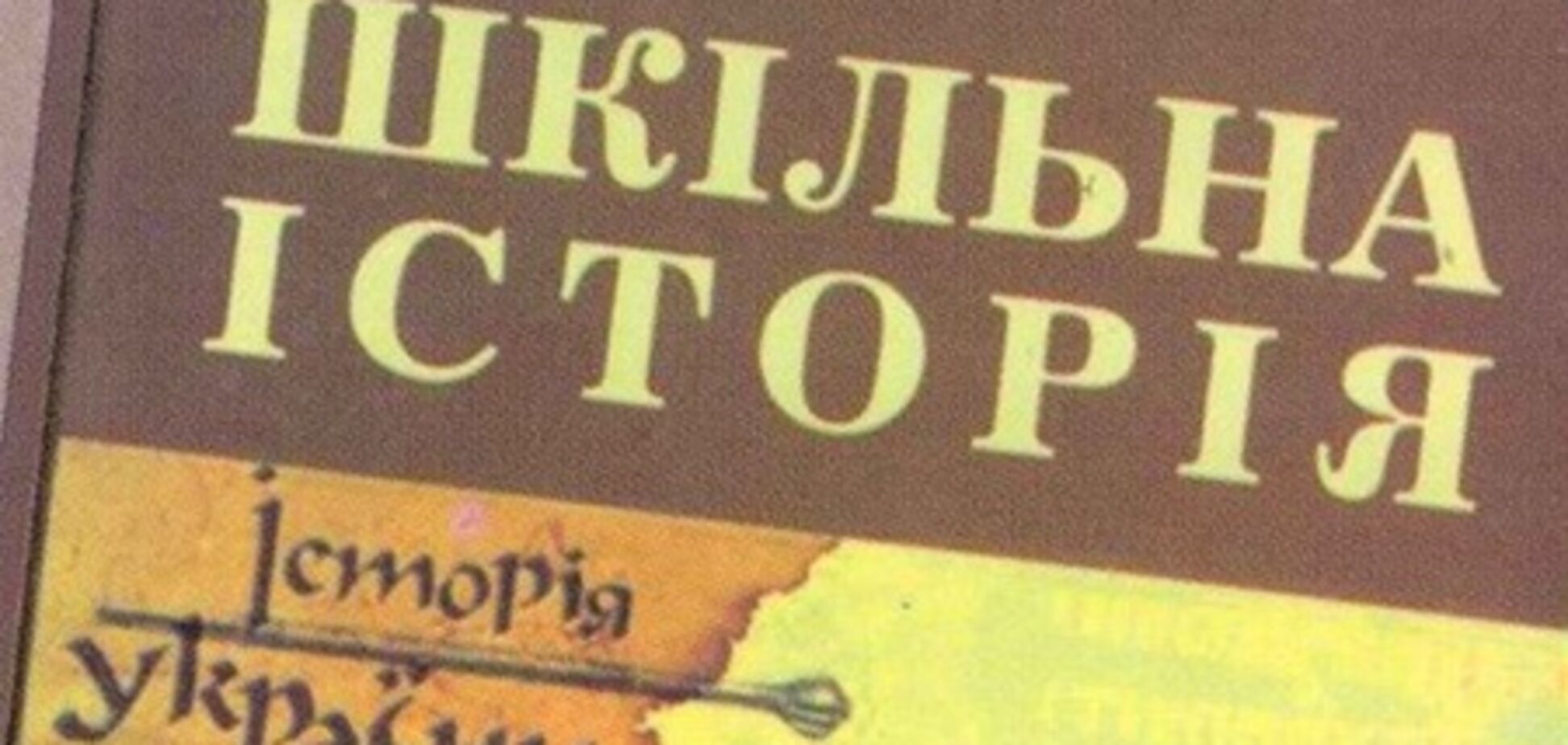Табачник заборонив посібник з історії України, де є УПА і Голодомор