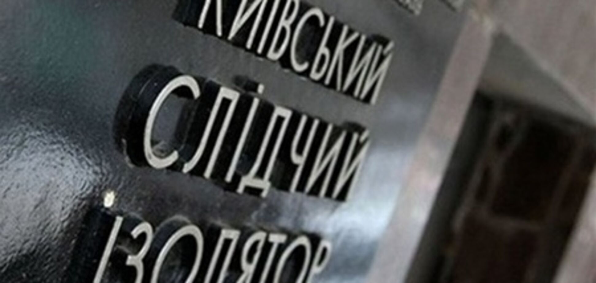 Отстранен начальник Лукьяновского СИЗО