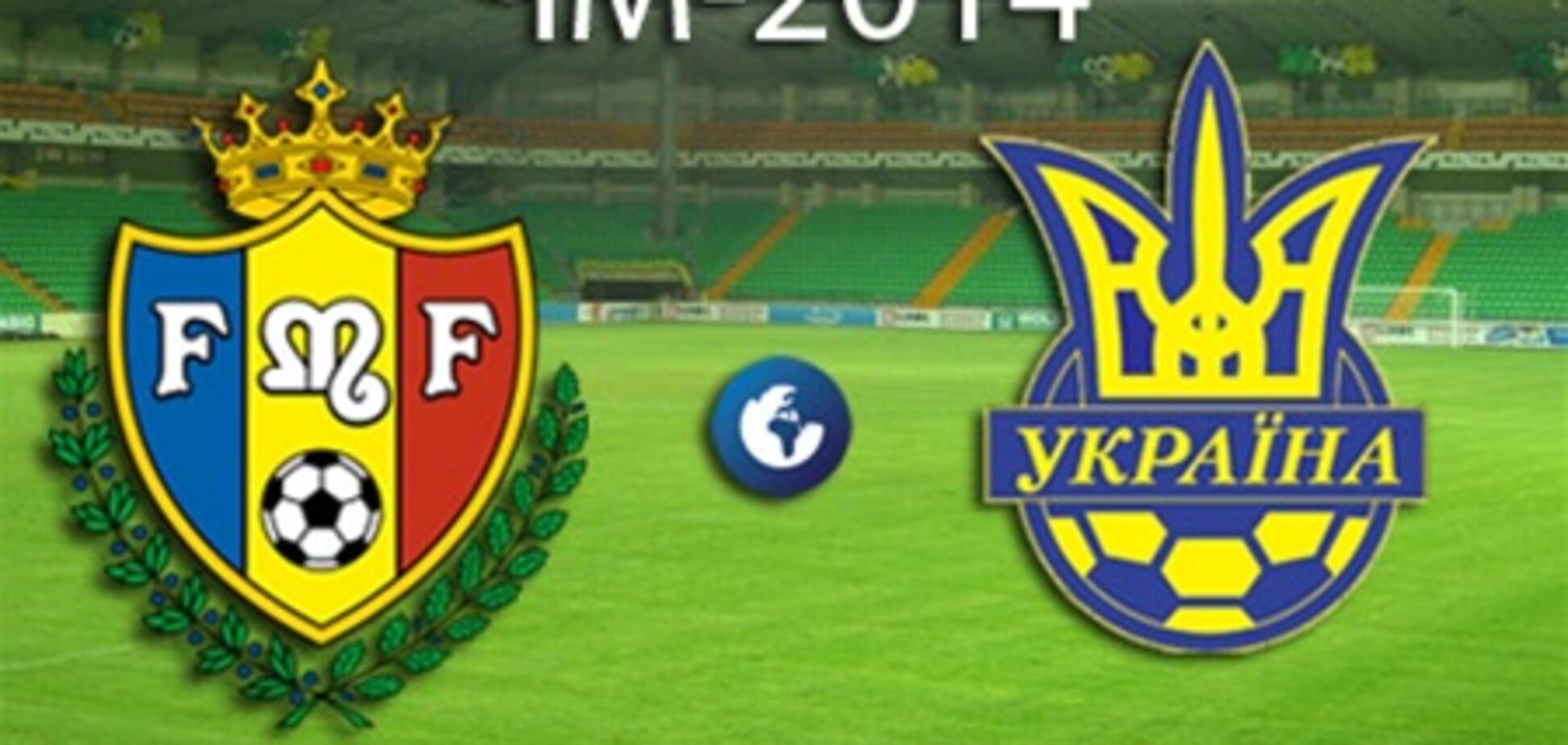 Молдова - Украина - 0:0. Хронология матча