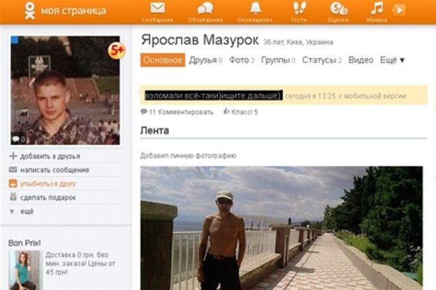 Жена Мазурка объяснила появление мужа в 'Одноклассниках'