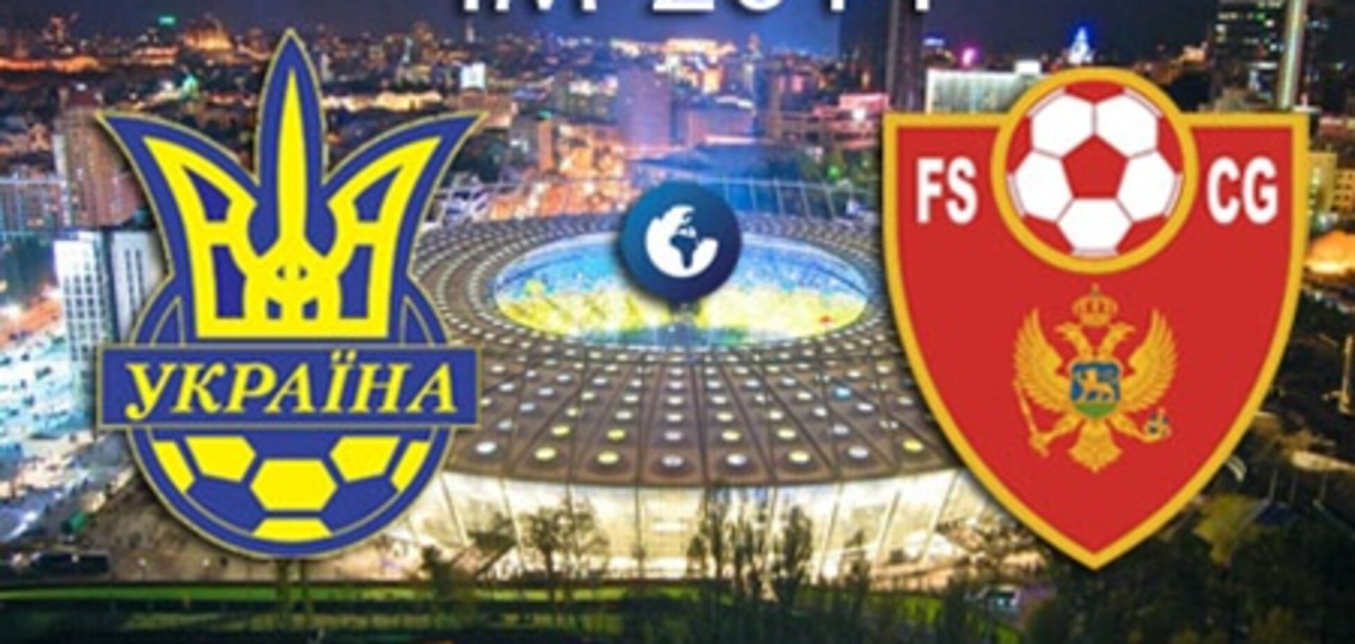 Украина - Черногория - 0:1. Хронология матча