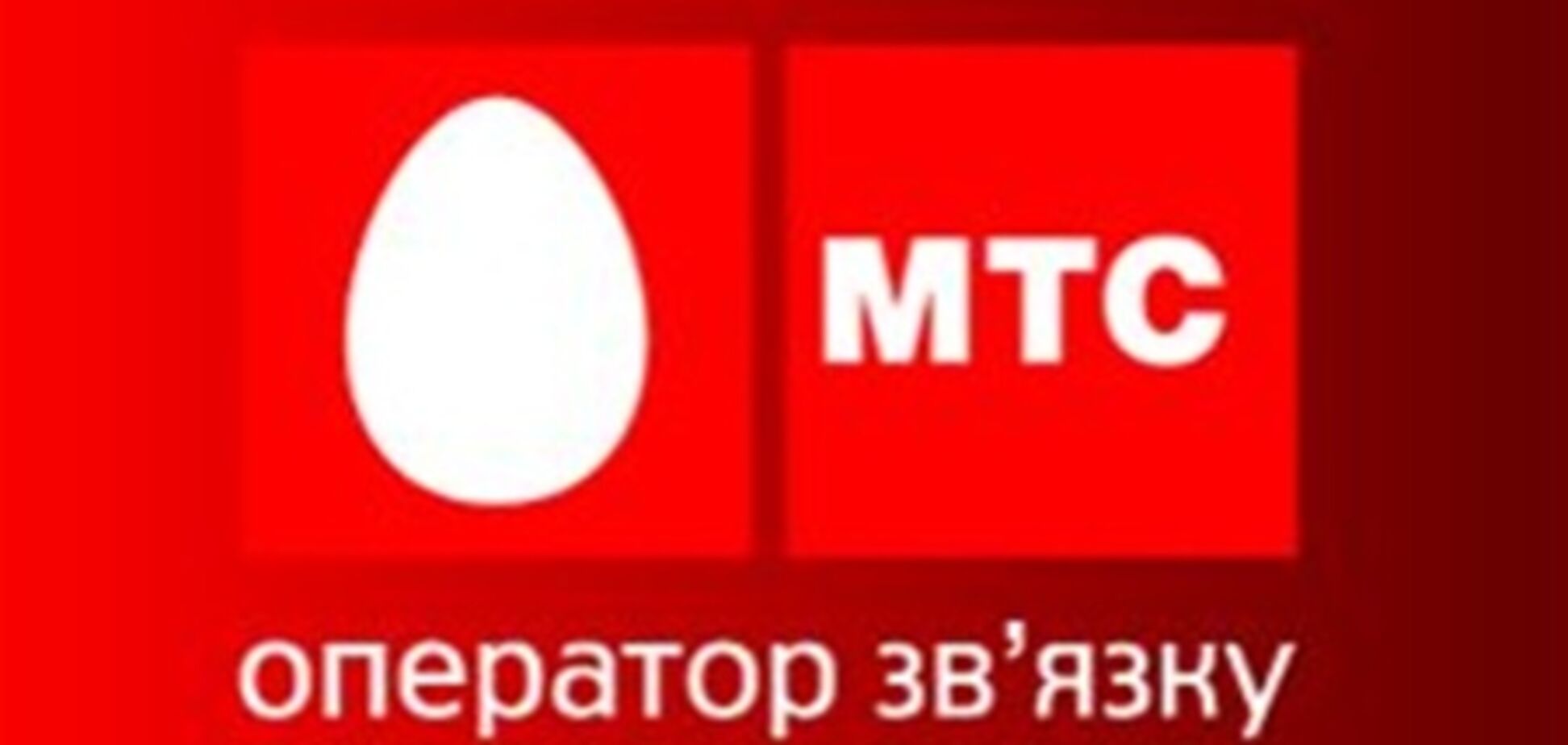 В МТС заявляют, что в ответ на рекомендации АМКУ понизили тарифы