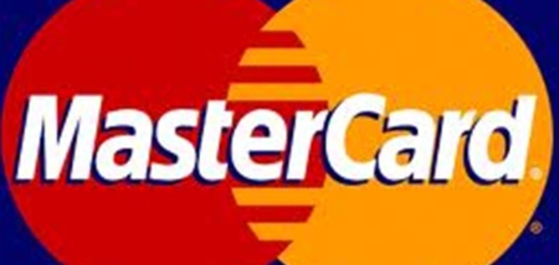 MasterCard выступила за принятие законопроекта о развитии безналичных расчетов