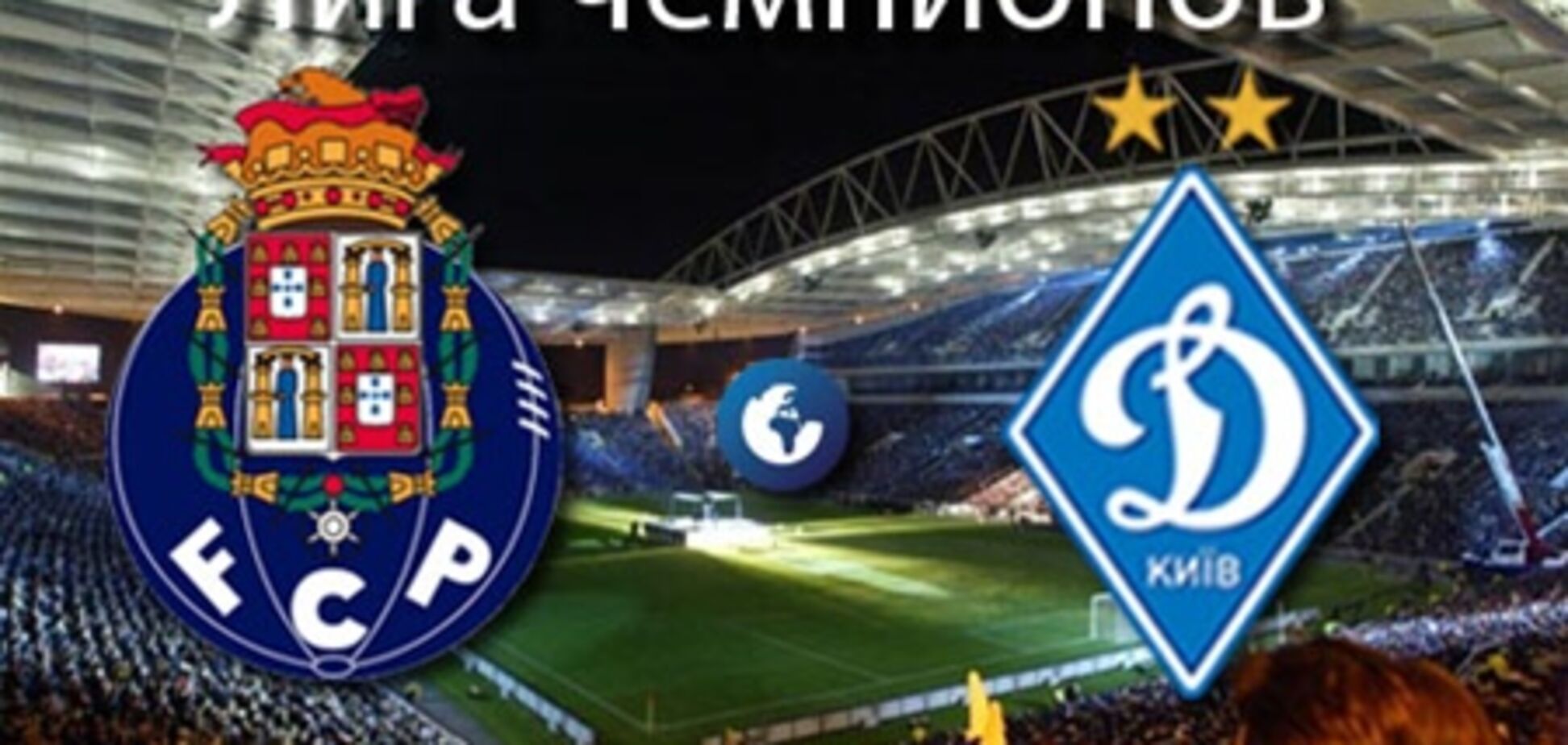 Сегодня 'Порту' - 'Динамо'. Превью матча