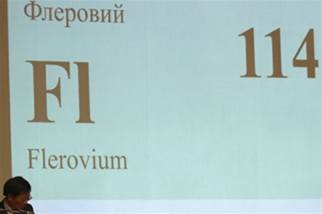 В таблице Менделеева появились флеровий и ливерморий 