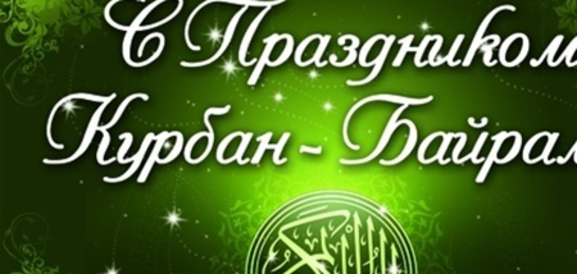 Мусульмане начинают праздновать Курбан-Байрам