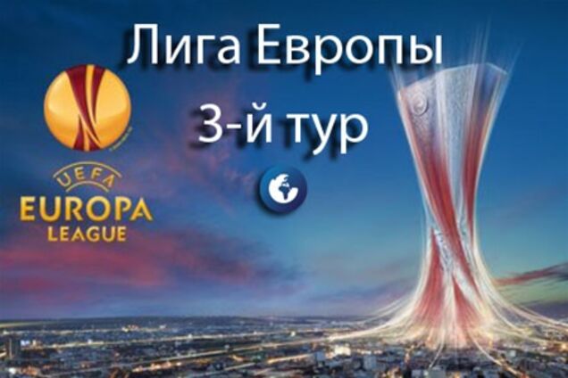 Лига Европы. Все результаты 3-го тура