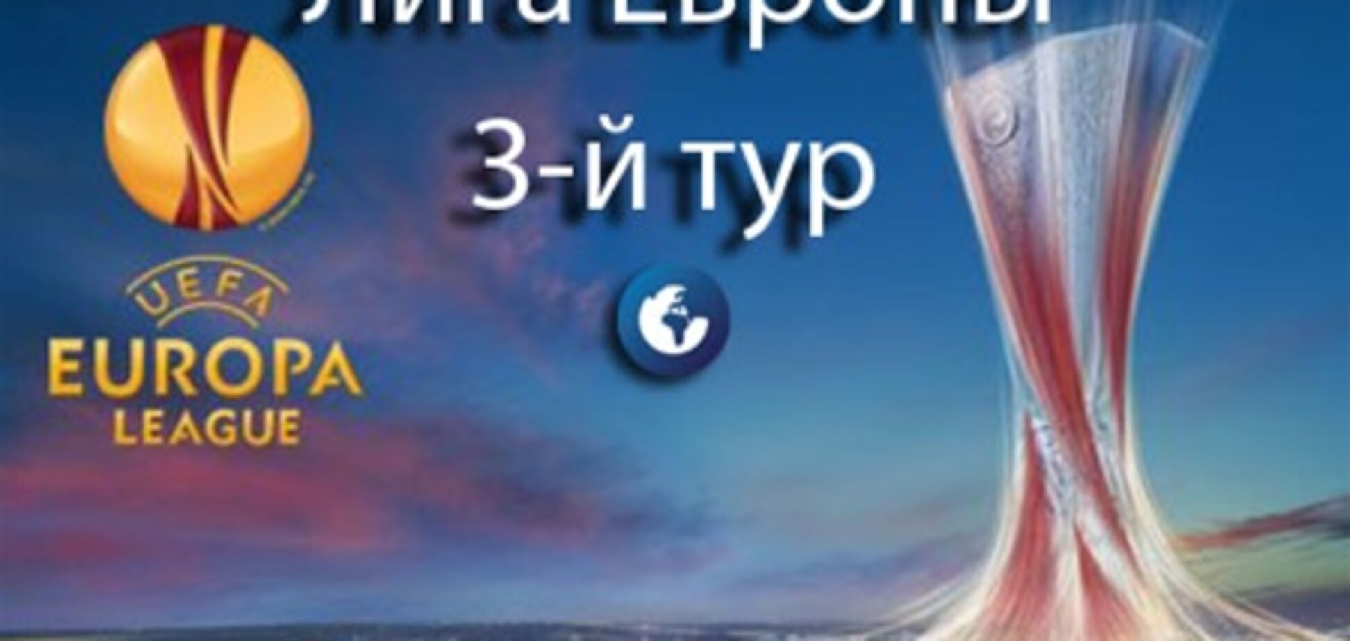 Лига Европы. Все результаты 3-го тура