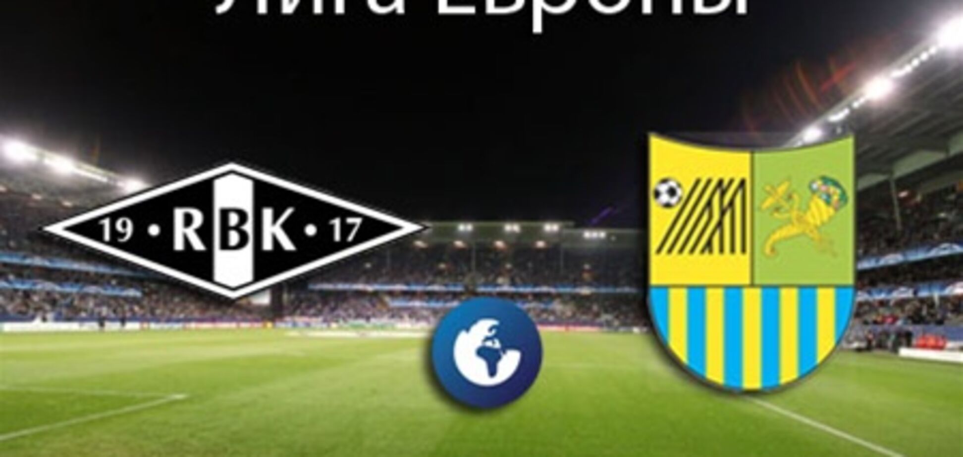 'Русенборг' - 'Металлист' - 1:2. Хронология матча