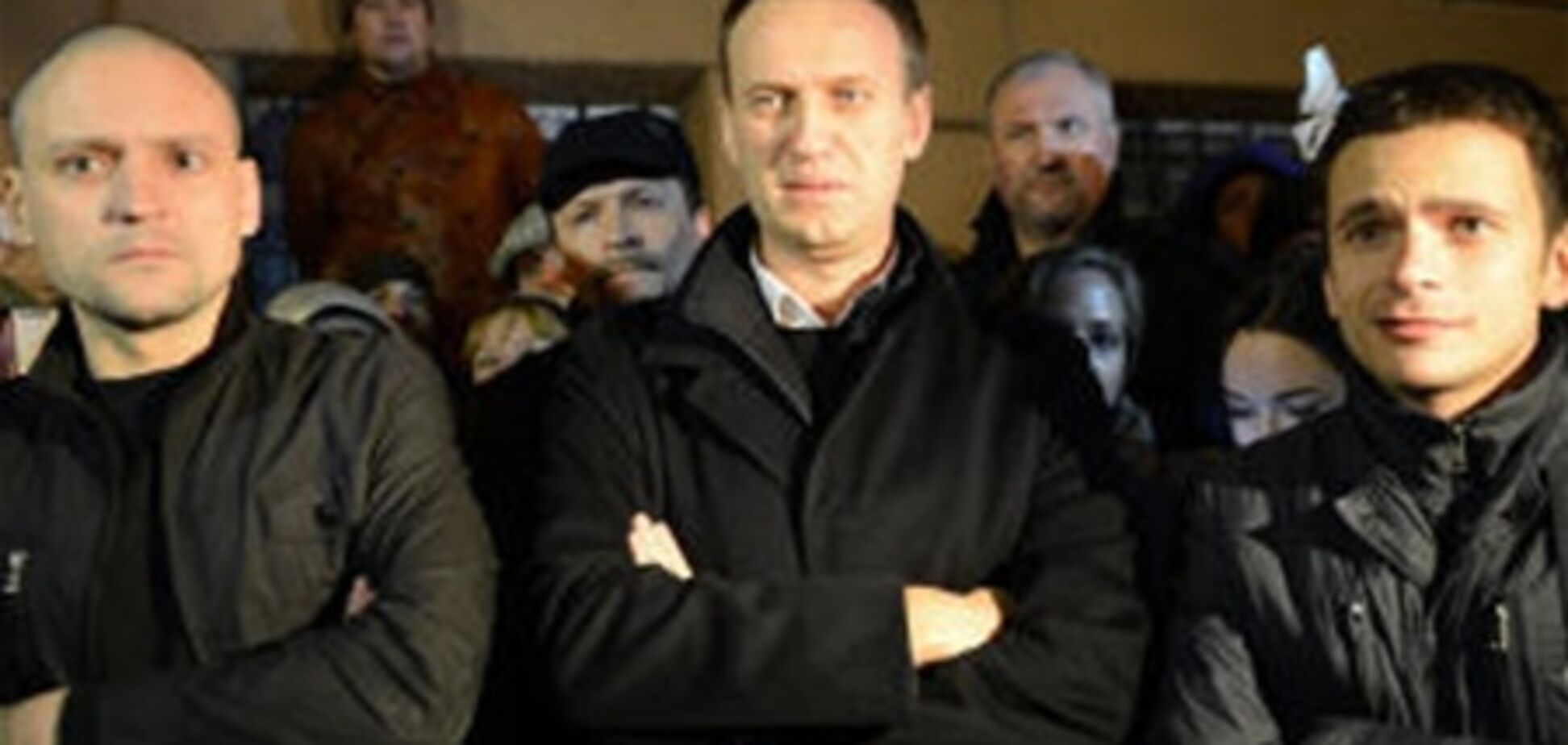 Навального, Яшина и Удальцова выпустили на свободу