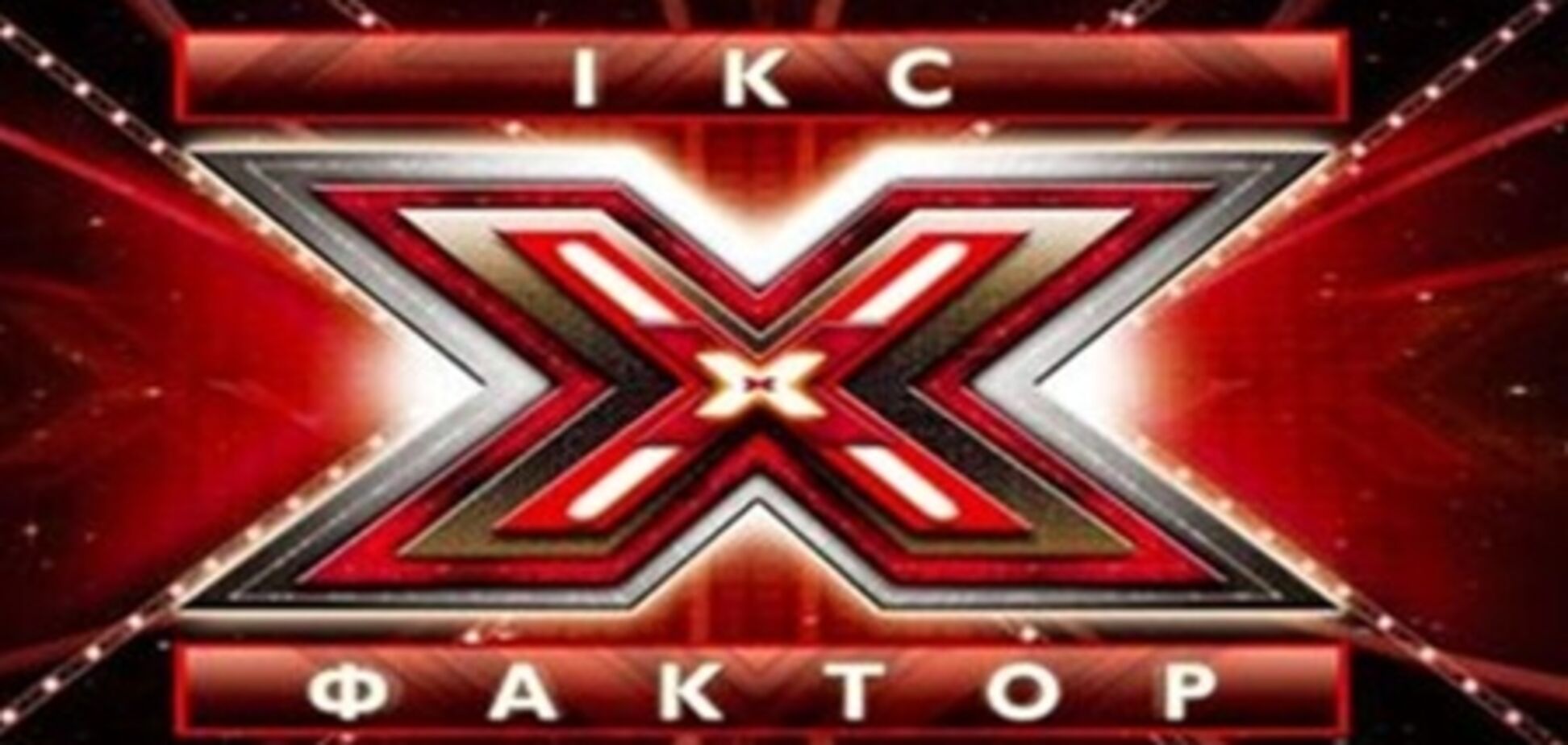 Х-Фактор в зале, или Снова 12 негритят