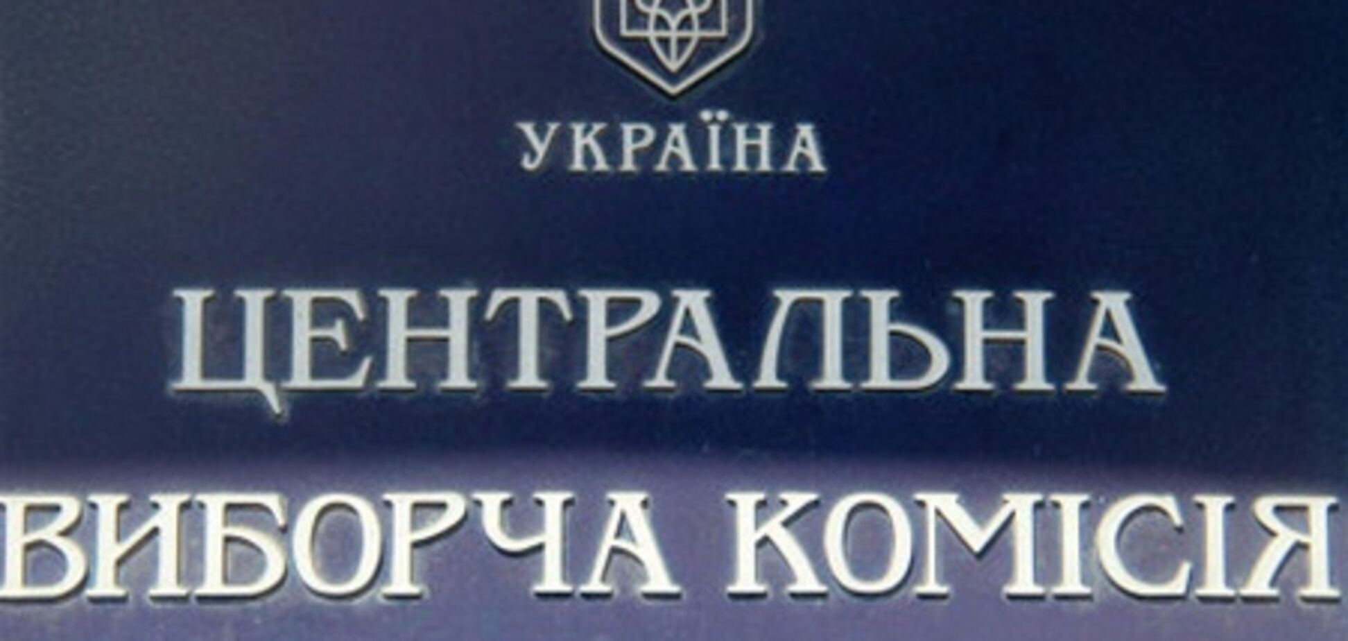 Первые данные о явке избирателей ЦИК обнародует в 13.00