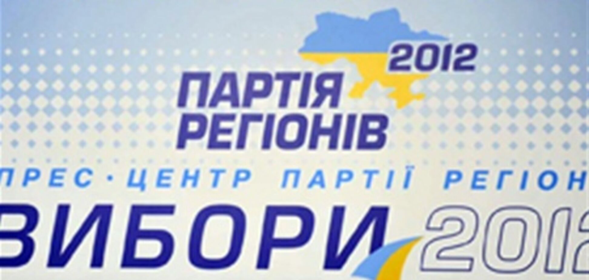 Партия регионов лидирует также в мажоритарных округах