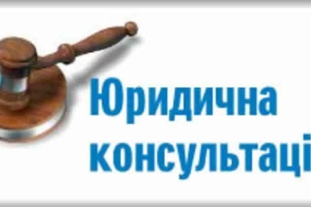 Безкоштовна консультація юриста - написання заяв, подання позовів, роз'яснення законів