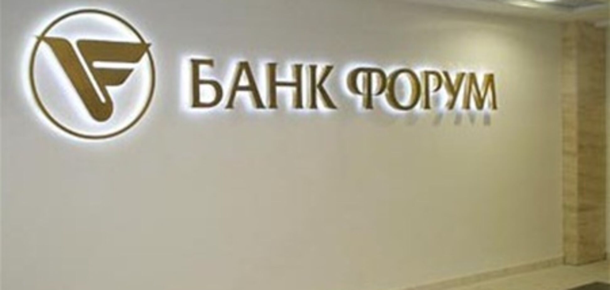 Новый менеджмент 'Форума'  улучшит позиции банка на финансовом рынке – эксперт