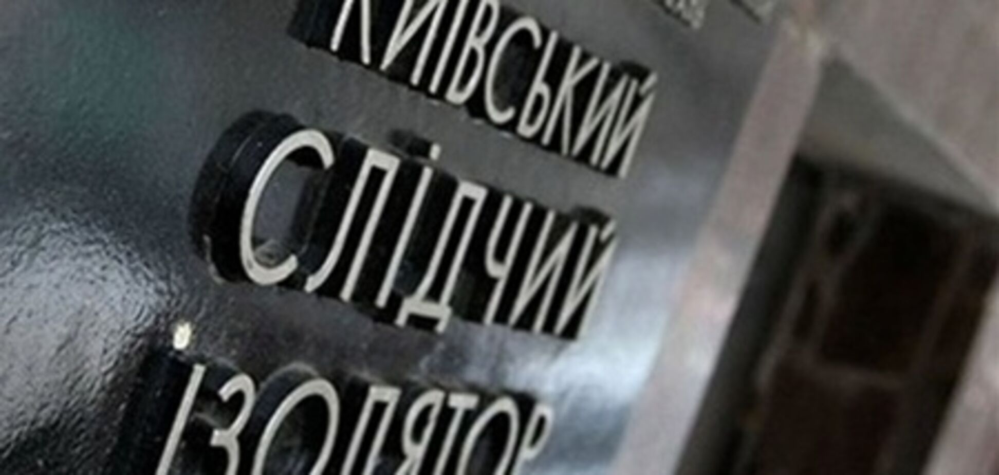 ГПтСУ: подозреваемый в убийстве сокамерника в Лукьяновском СИЗО подал явку с повинной