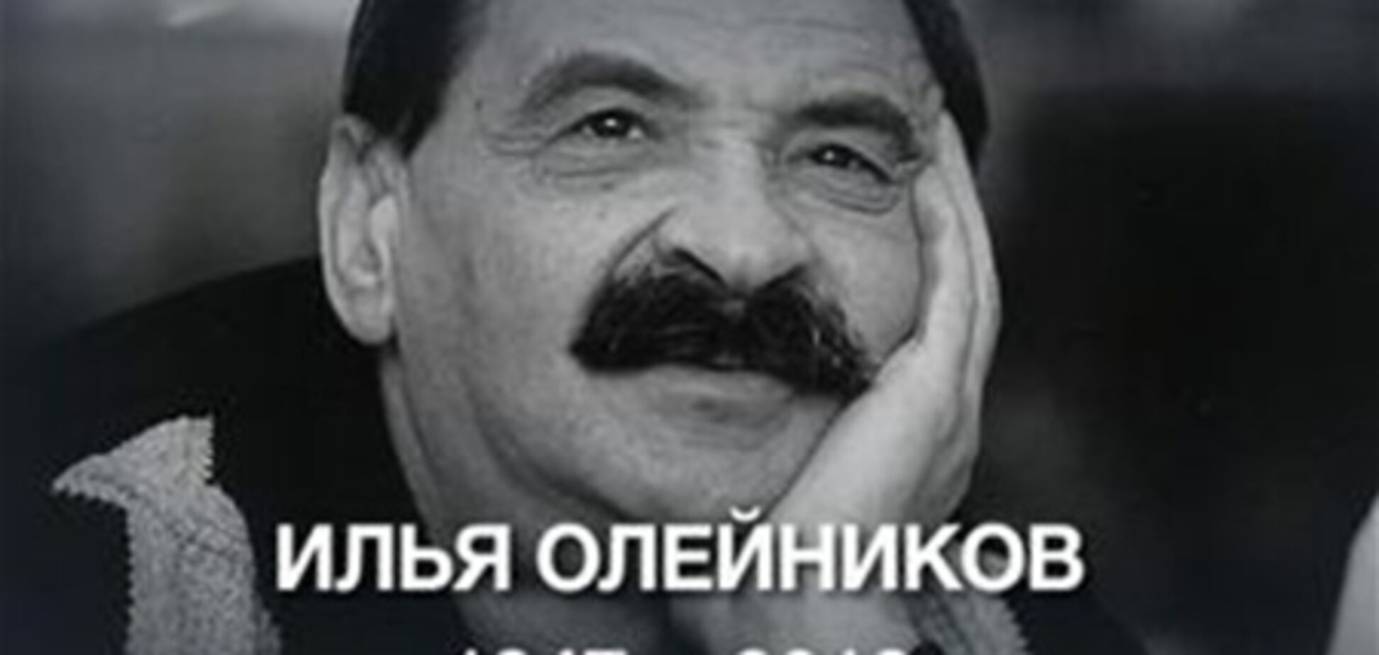 Проститься с Ильей Олейниковым пришли около 1000 человек