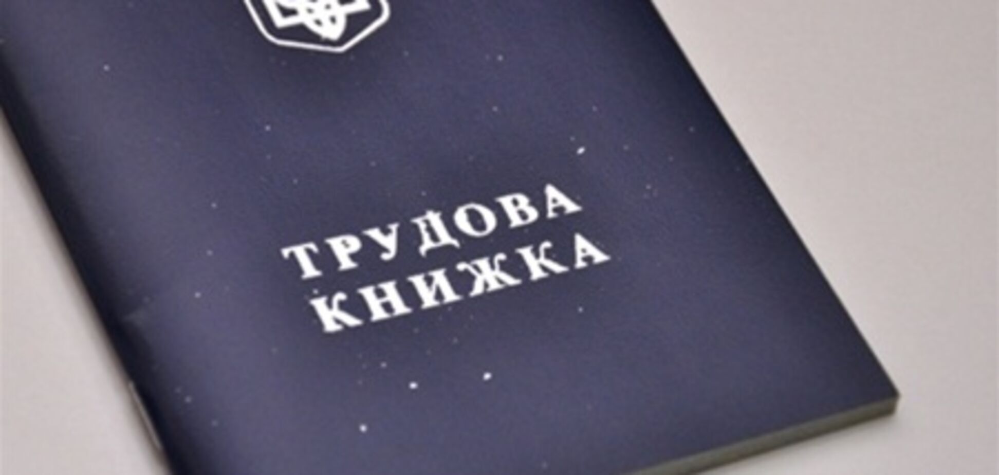 В Украине снизился уровень безработицы - Госстат