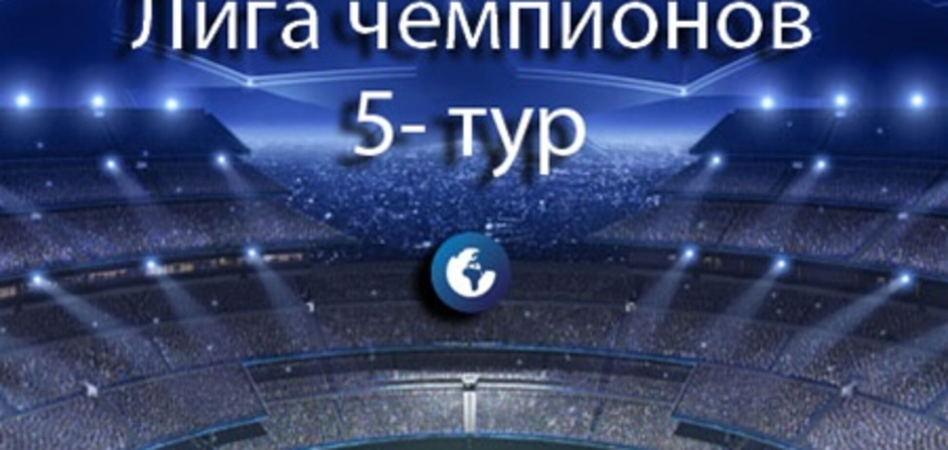 Лига чемпионов. Все результаты и отчеты, 21 ноября 2012