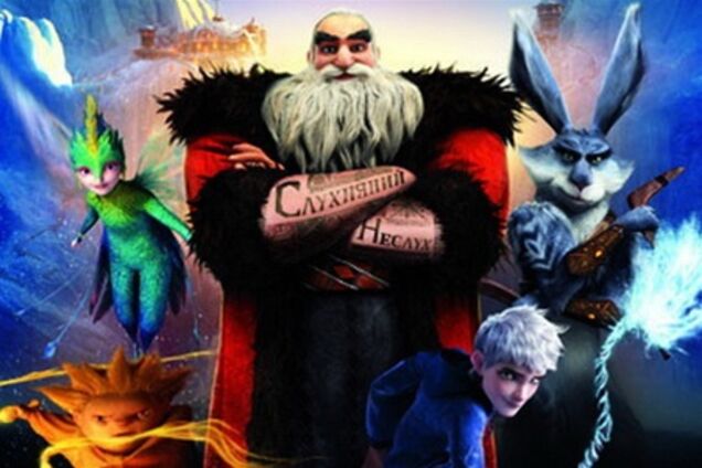 Стражи легенд 3D