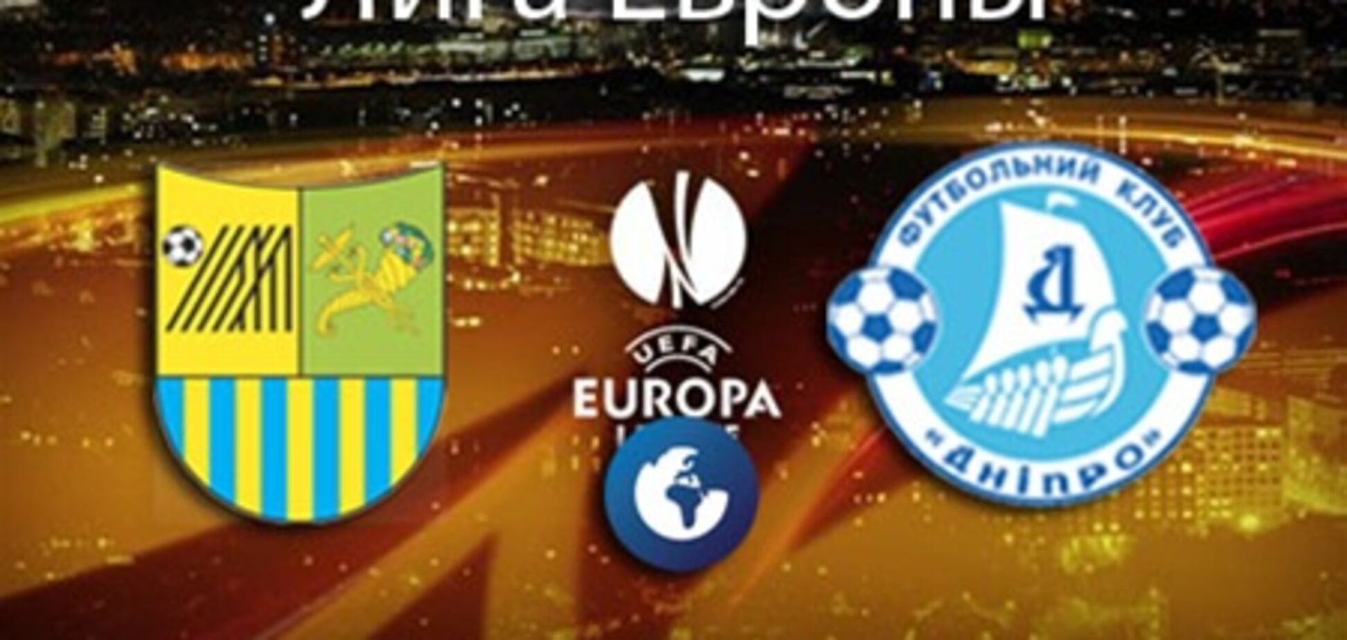 'Днепр' и 'Металлист' в Лиге Европы. Превью матчей, 22 ноября 2012