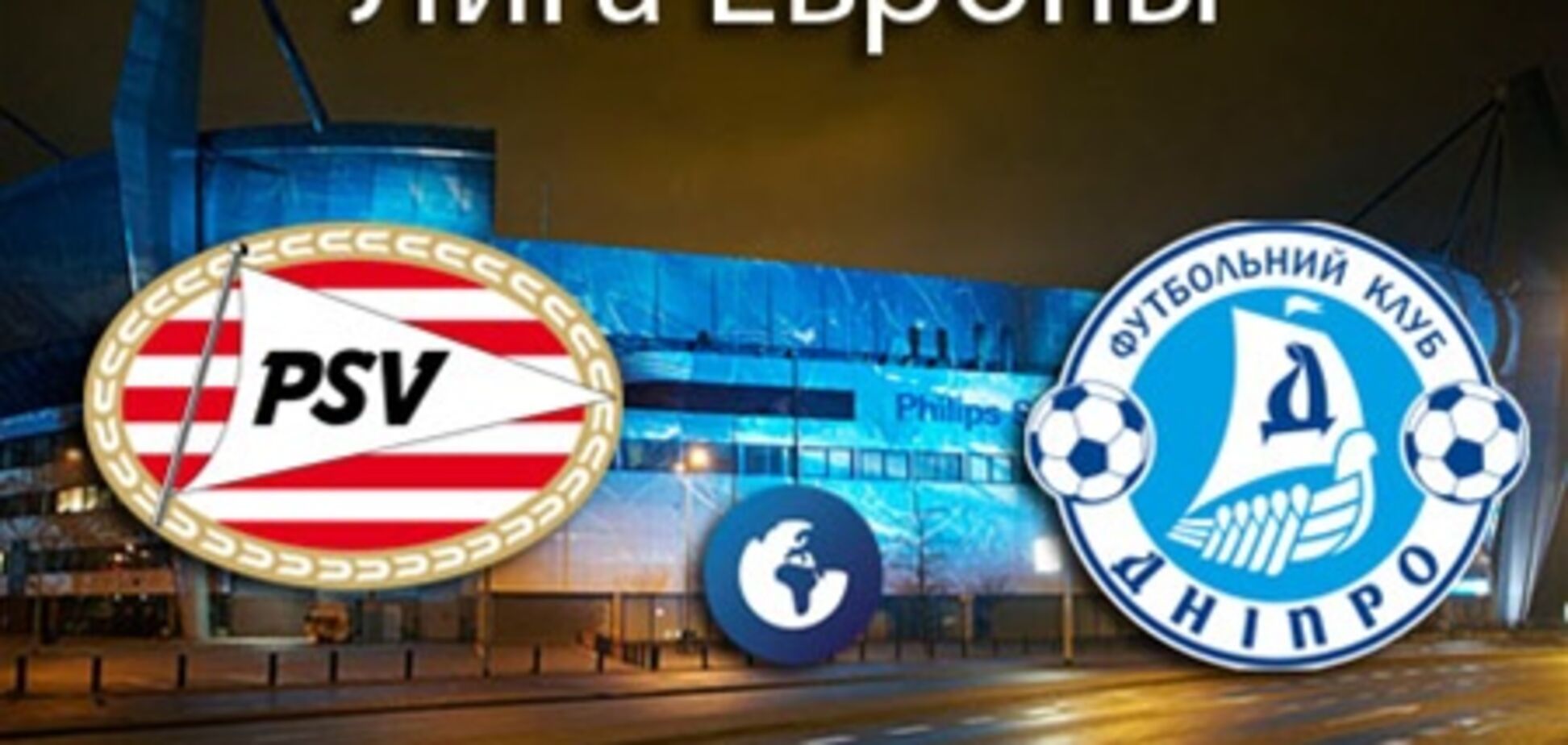 ПСВ - 'Днепр' - 1:2. Хронология матча и видео голов