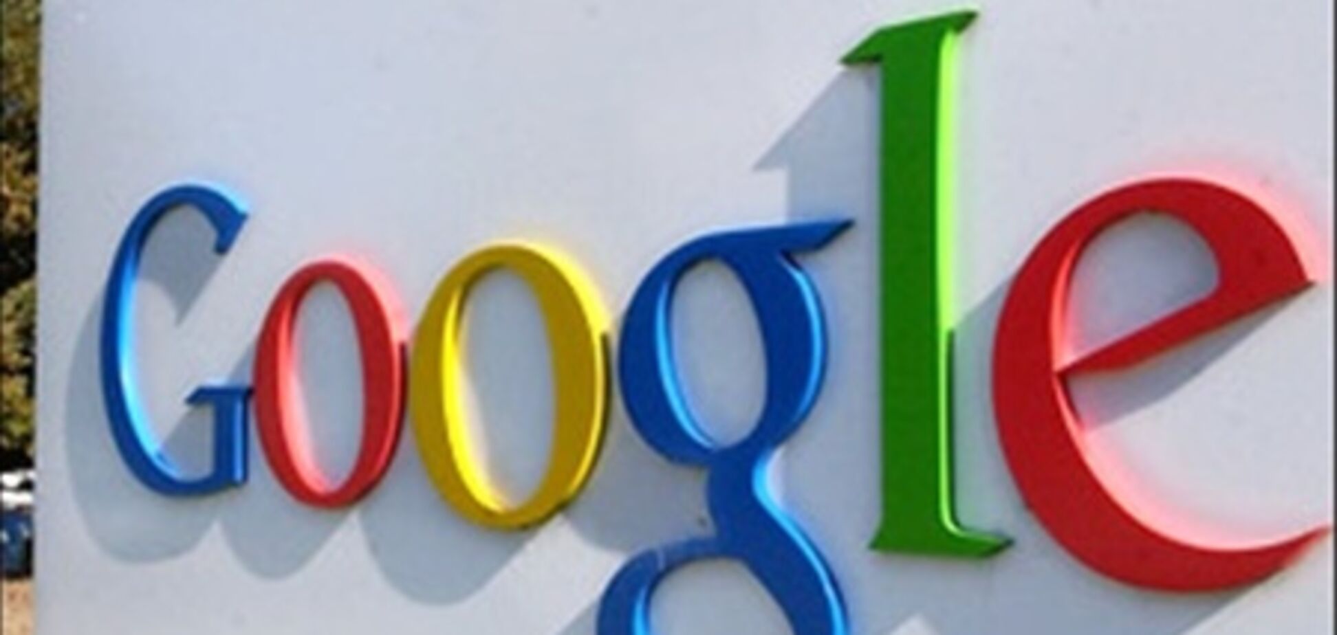 Google увеличивает объем средств, выделяемых на поддержку стартапов