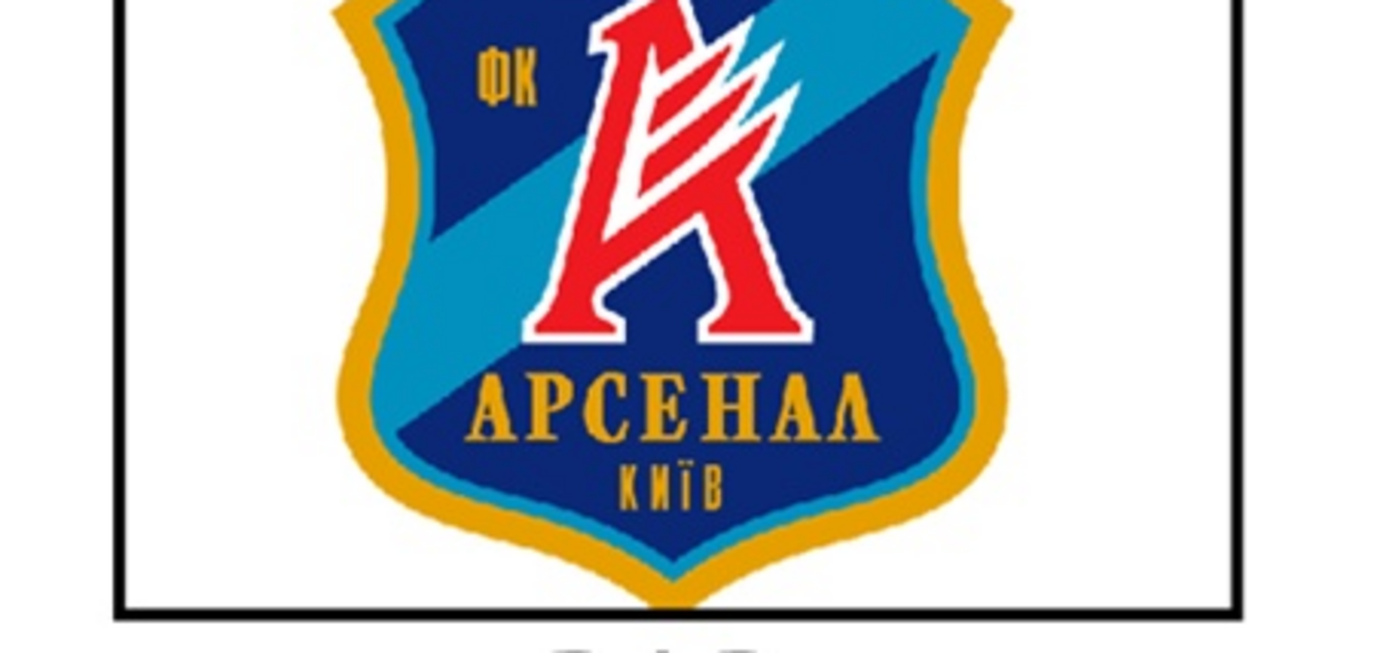 Киевский 'Арсенал' на пороге краха
