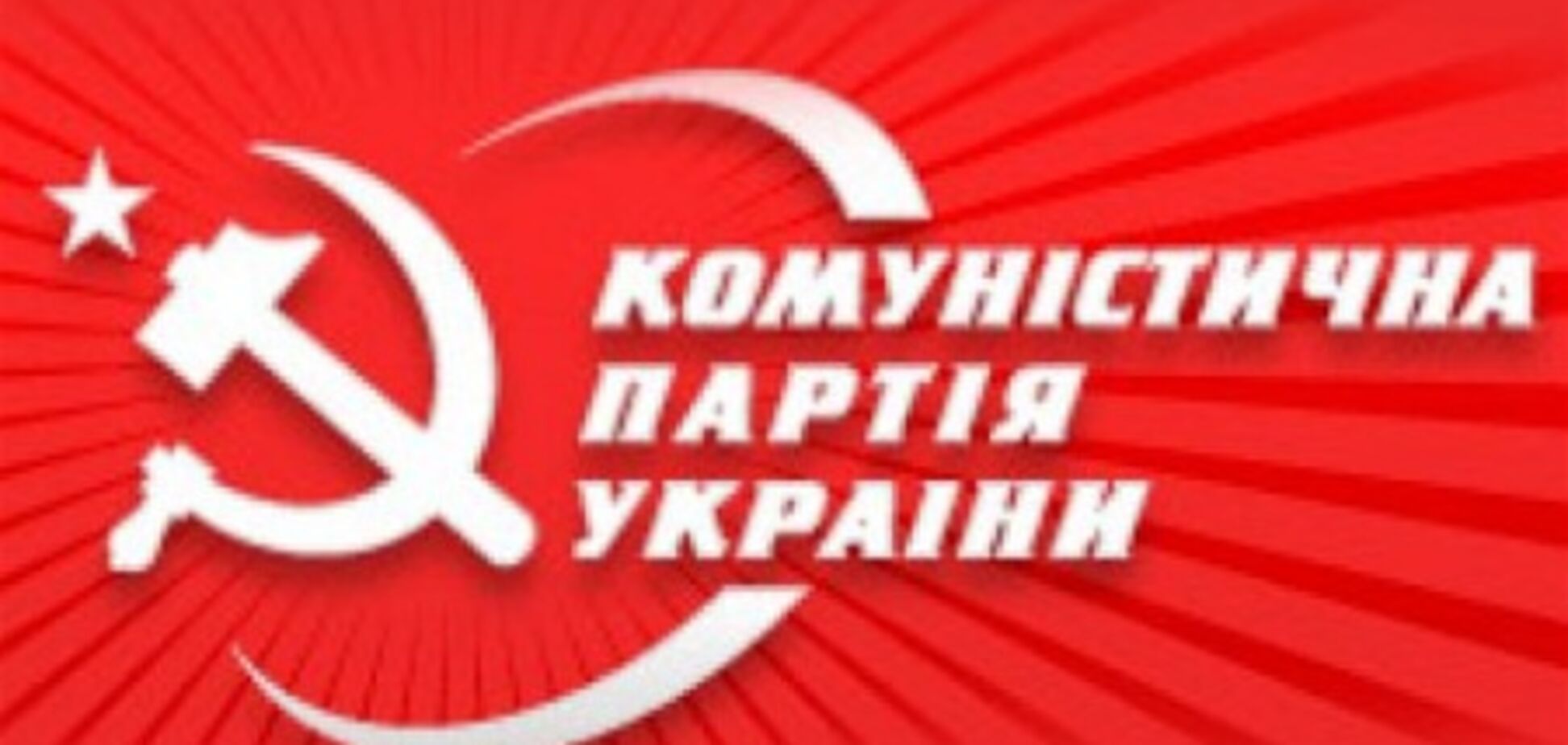 Компартия требует референдума о присоединении Украины к Таможенному союзу