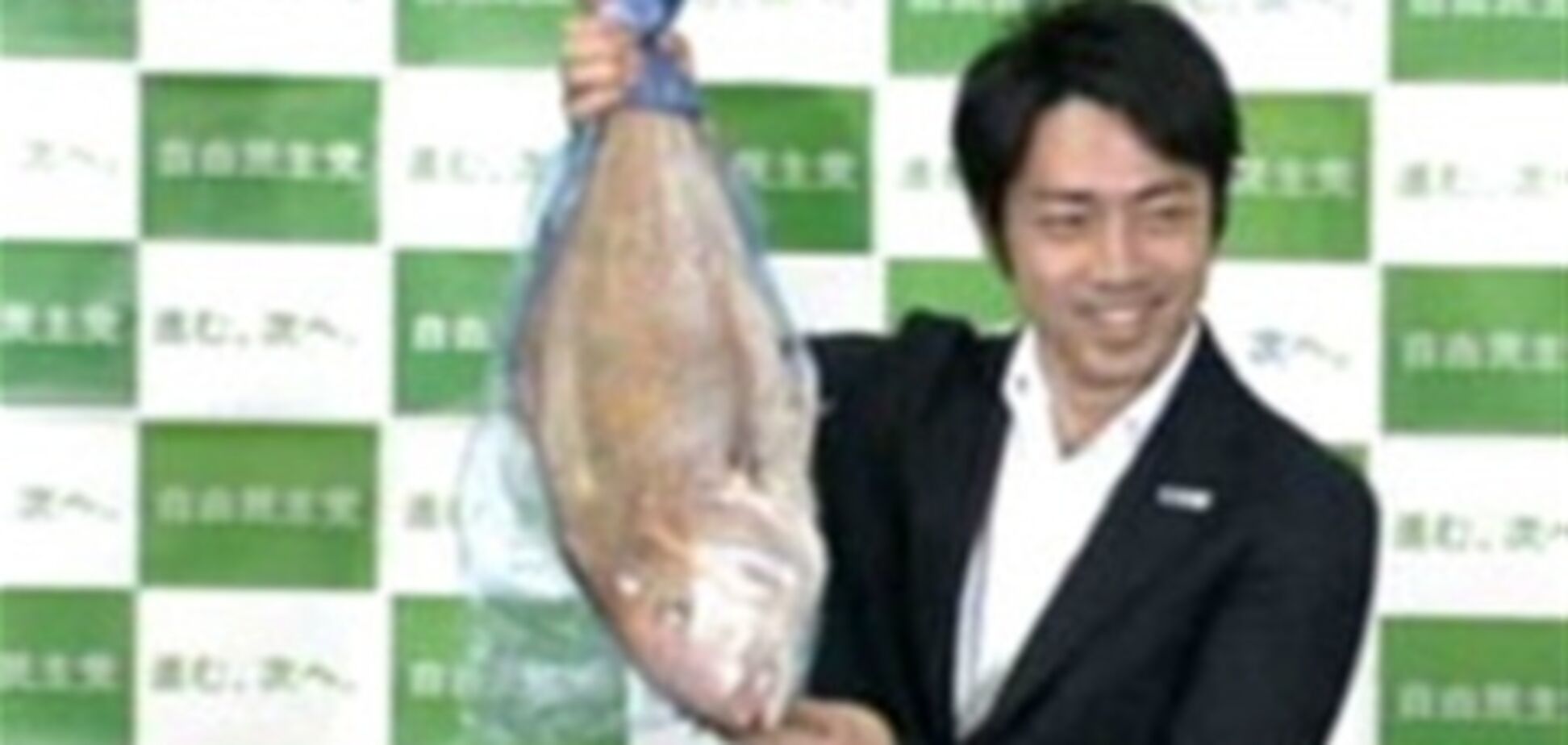 Японские политики отмечают победу, размахивая рыбой