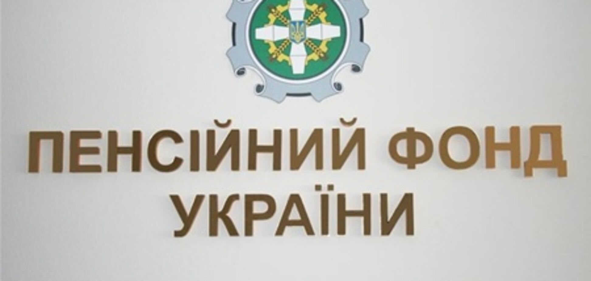 В Україні удосконалять електронну форму подання звіту до Пенсійного фонду