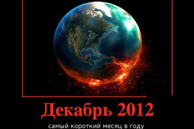 Это конец, Света: как украинцы готовились к 21.12.12