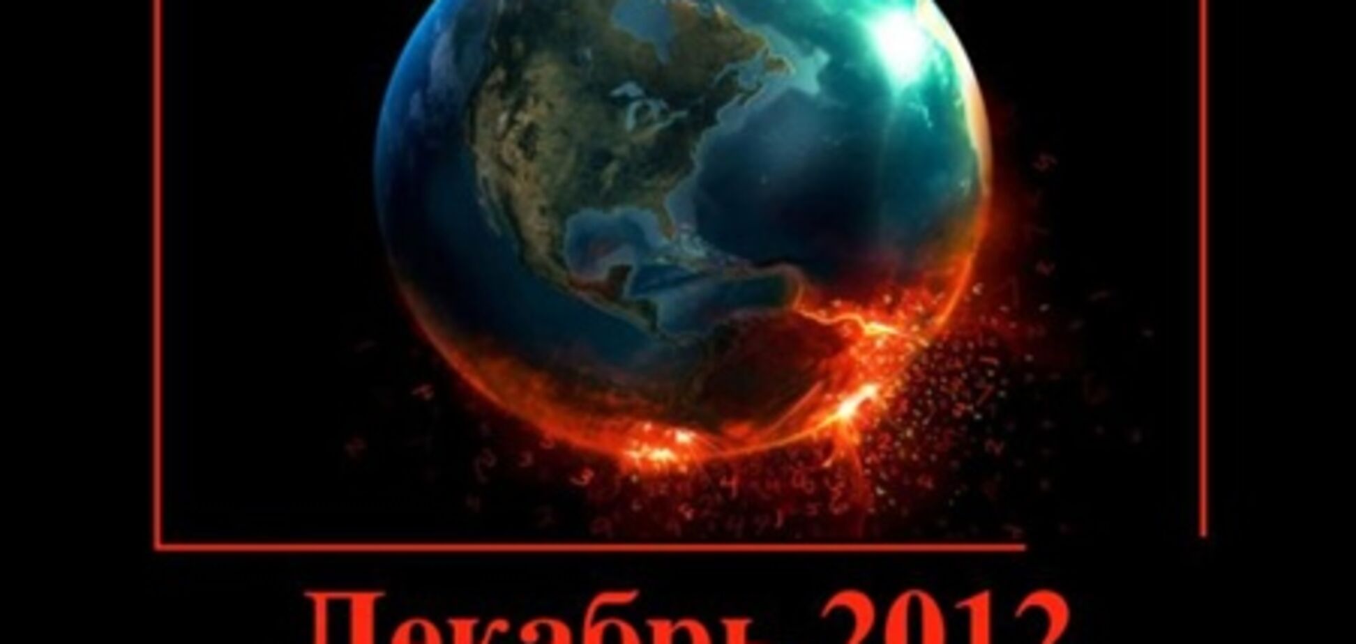 Це кінець, Світу: як українці готувалися до 21.12.12