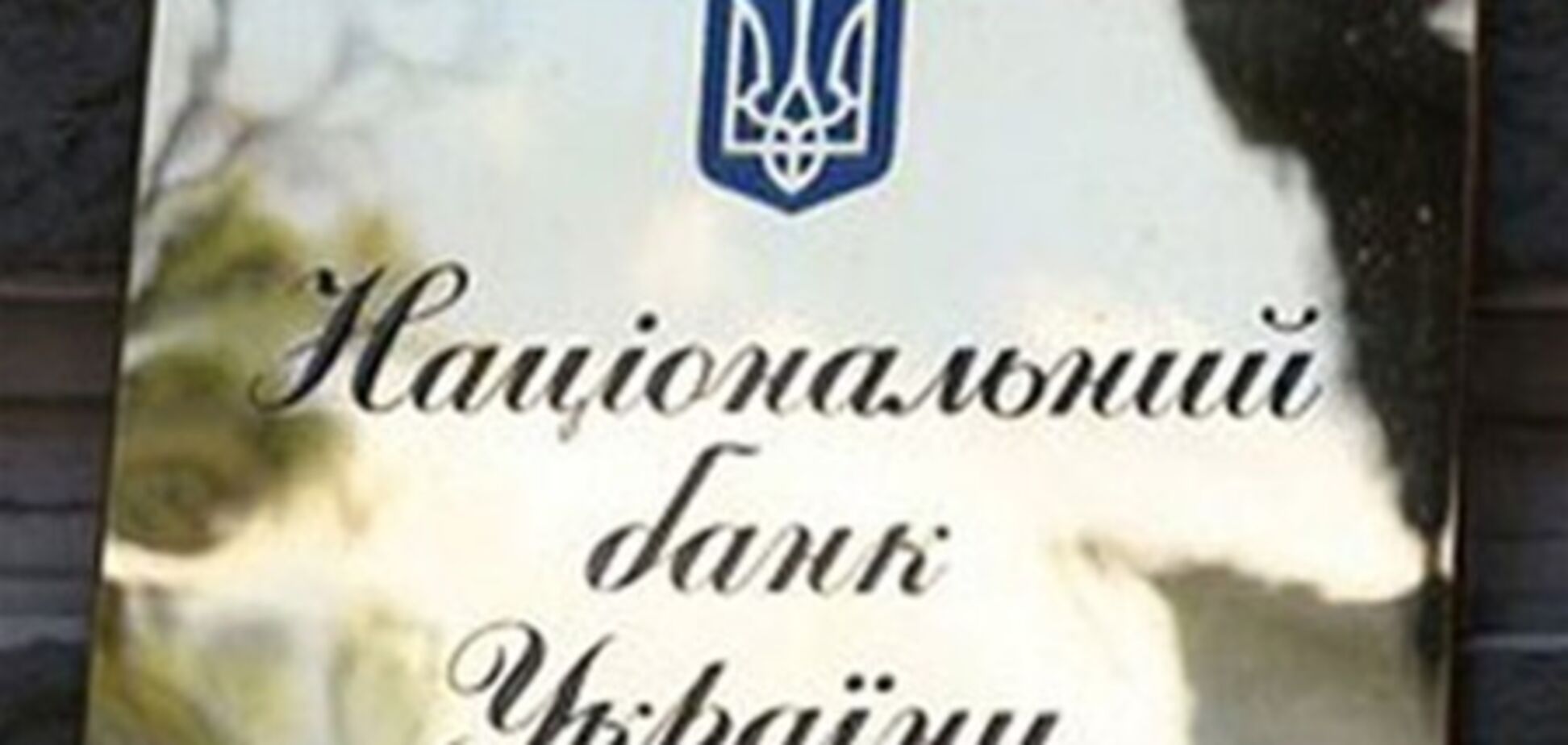 НБУ сообщил о неплатежеспособности одного из проблемных банков 