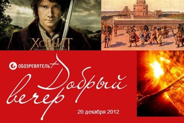 Добрий вечір: 21 факт про 21.12.2012