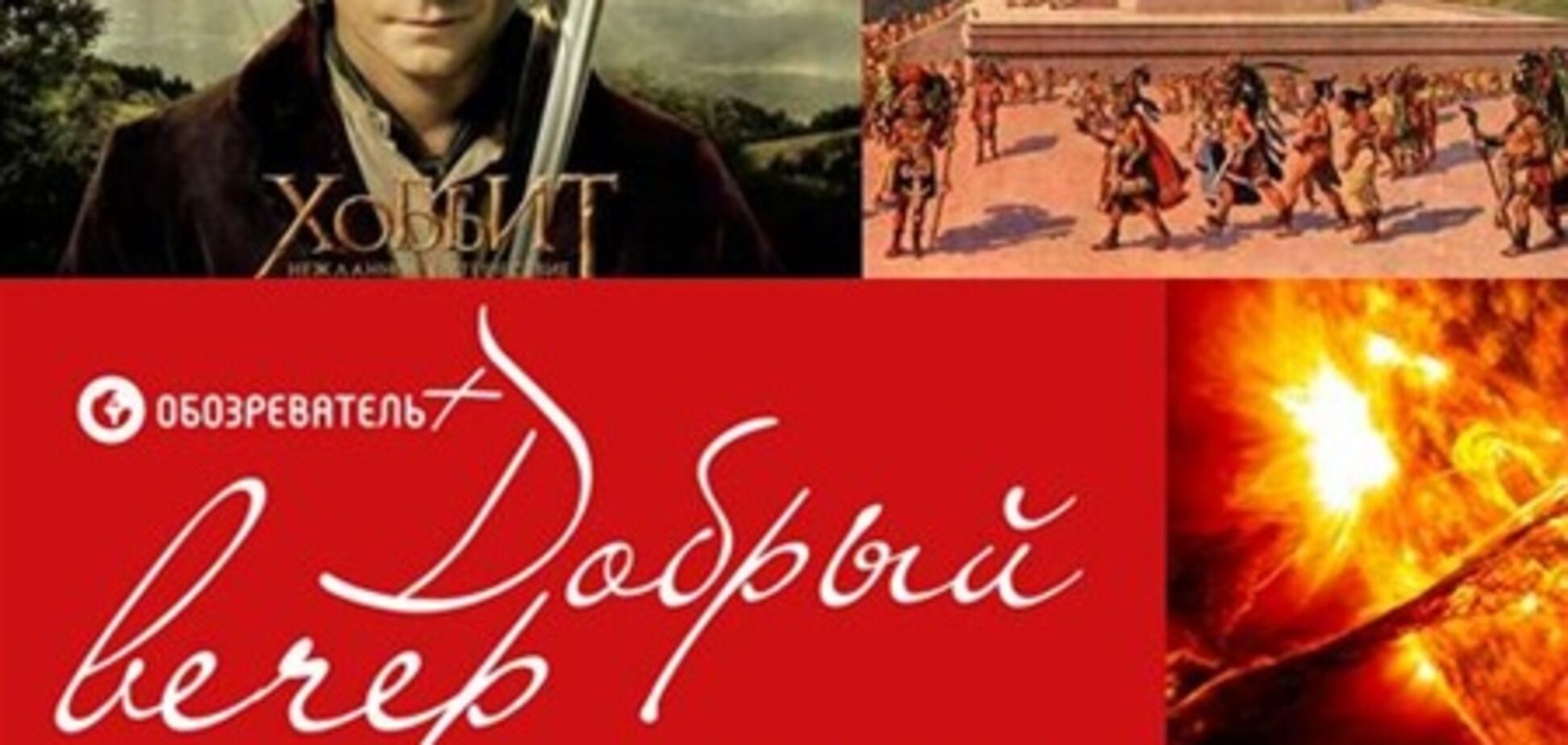 Добрий вечір: 21 факт про 21.12.2012