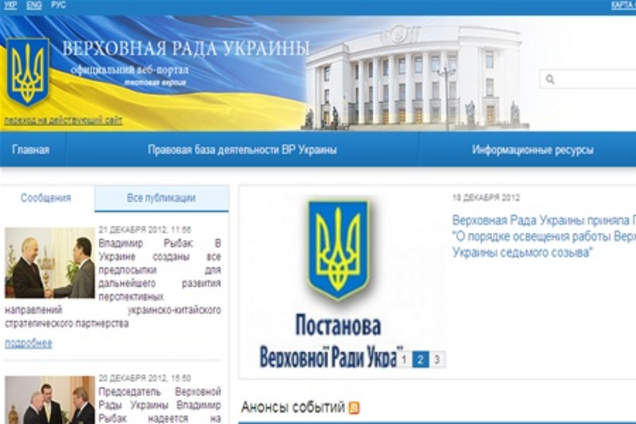 Сайт Ради знайшов російську версію