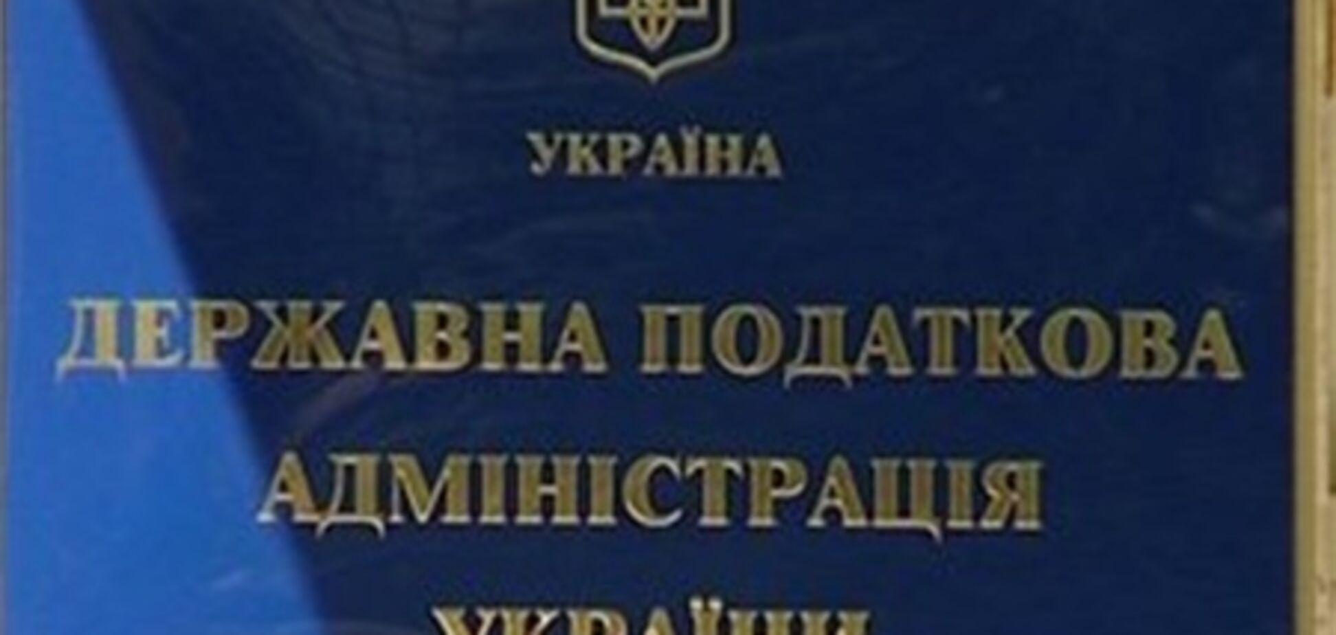 В Україні більше не буде податкової  та митної служби