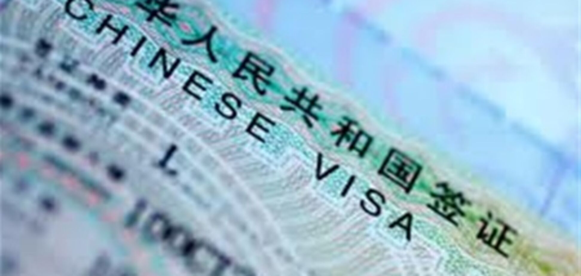 Китай отменил для украинцев визы с 2013 г
