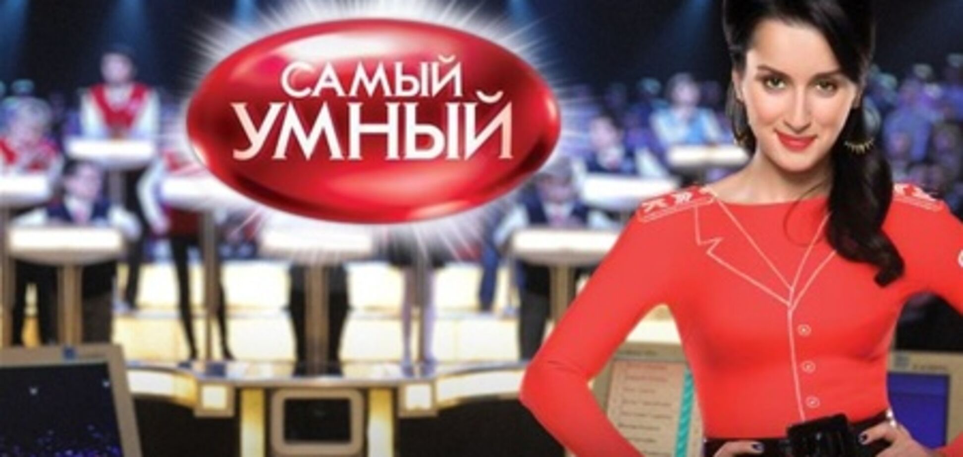 В России закрыли шоу 'Самый умный'