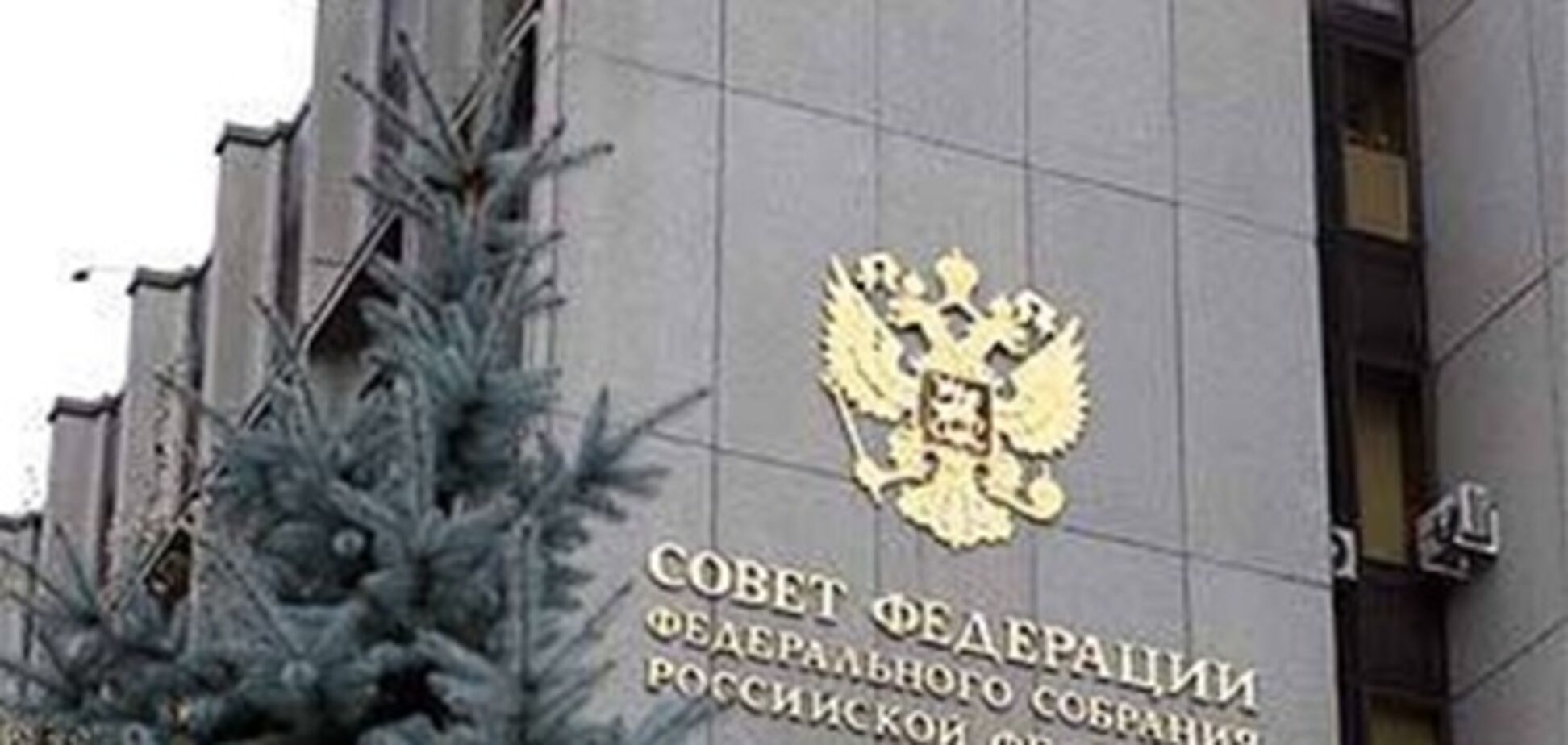 Рада Федерації РФ одноголосно підтримав 'антімагнітскій' закон