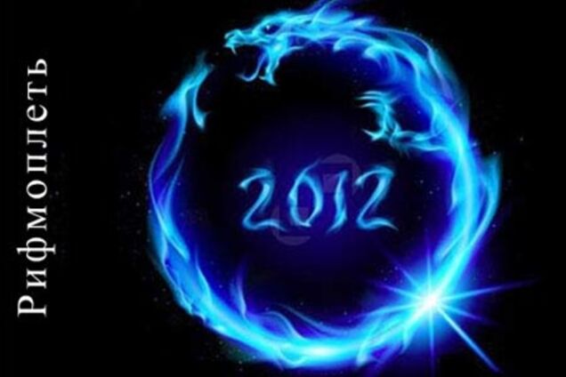 Безумный год