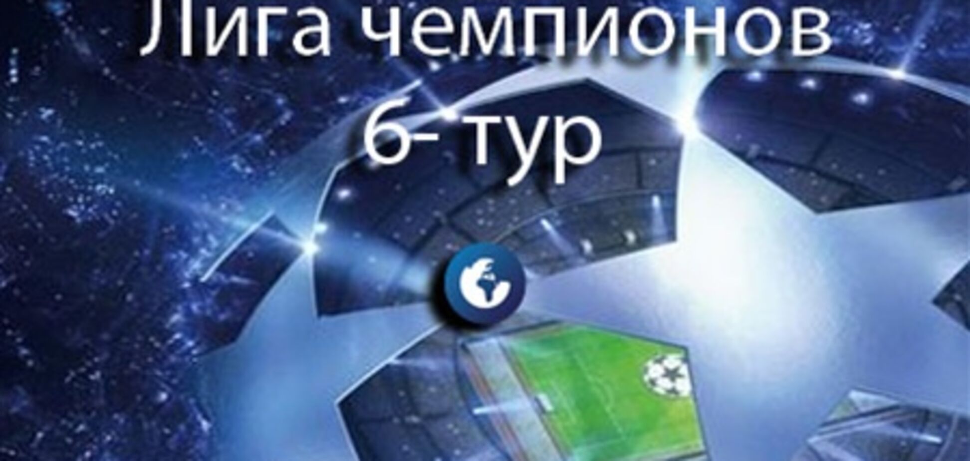 Лига чемпионов. Все результаты и отчеты, 5 декабря 2012