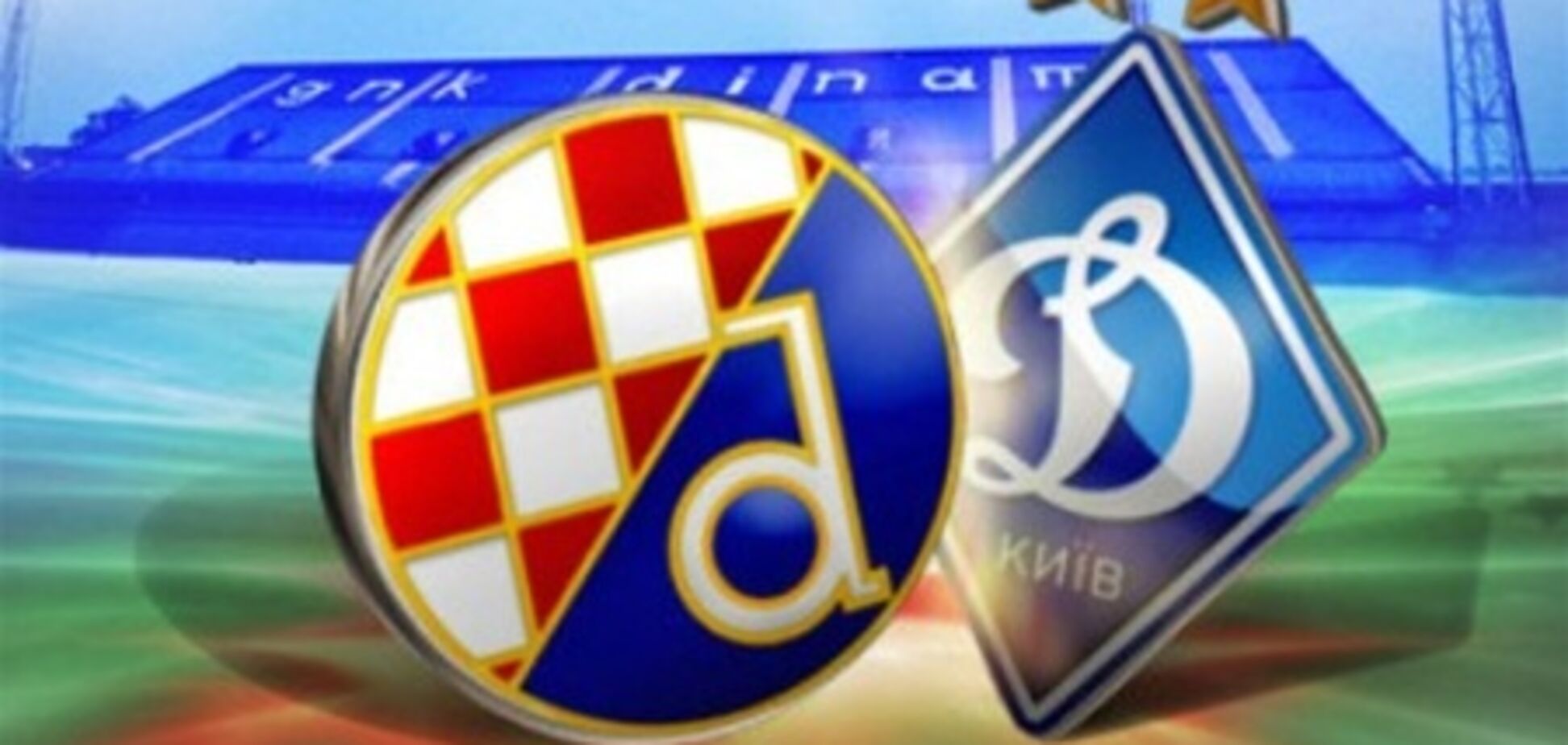 'Динамо' Загреб – 'Динамо' Киев – 1:1. Хронология матча и видео голов